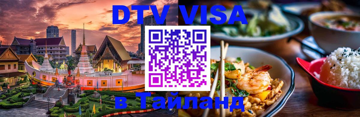 Оформление DTV визы под ключ: стоимость и тарифы, только загранпаспорт - 04.10.2025 Оформление DTV визы под ключ: стоимость и тарифы, только загранпаспорт - 04.10.2025
