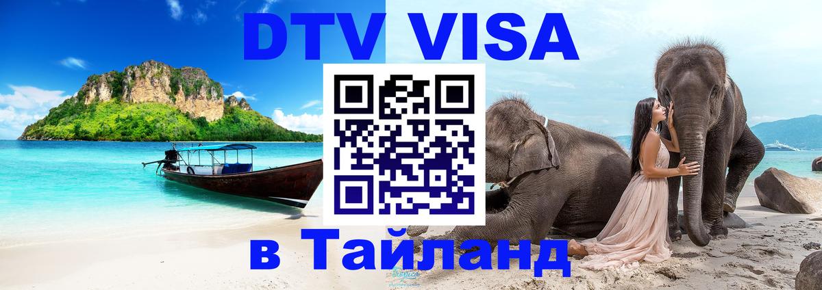Visa ДТВ Тайланд помощь Батайск Visa ДТВ Тайланд помощь Батайск