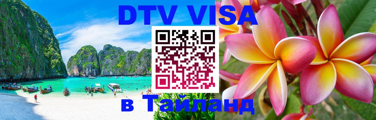 Цены на DTV визу в Таиланд — пакеты услуг, достаточно даже паспорта - Батайск 