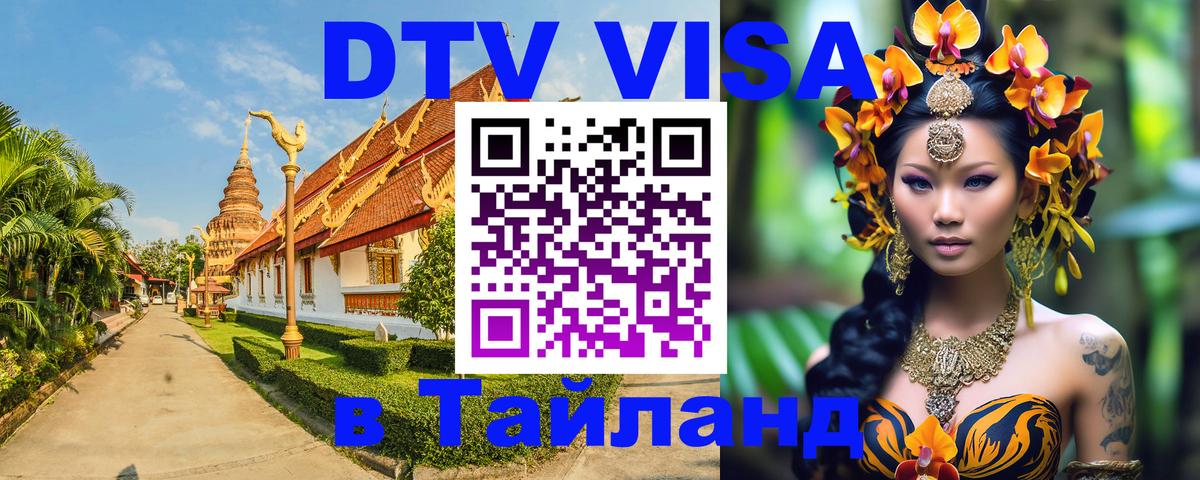 Visa ДТВ Тайланд помощь Батайск 